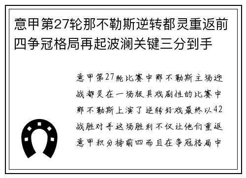 意甲第27轮那不勒斯逆转都灵重返前四争冠格局再起波澜关键三分到手