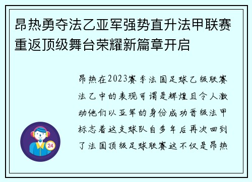 昂热勇夺法乙亚军强势直升法甲联赛重返顶级舞台荣耀新篇章开启