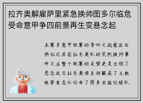 拉齐奥解雇萨里紧急换帅图多尔临危受命意甲争四前景再生变悬念起