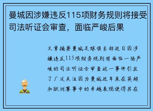 曼城因涉嫌违反115项财务规则将接受司法听证会审查,面临严峻后果 曼城因涉嫌违反115项财务规则将接受司法听证会审查,面临严峻后果