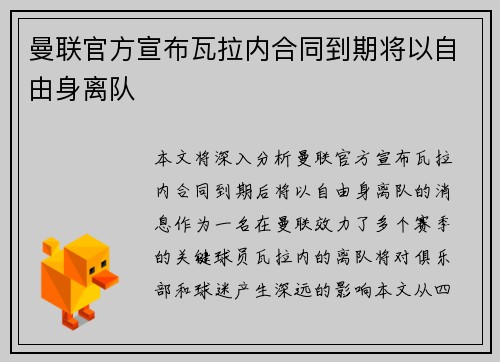 曼联官方宣布瓦拉内合同到期将以自由身离队