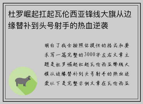 杜罗崛起扛起瓦伦西亚锋线大旗从边缘替补到头号射手的热血逆袭 杜罗崛起扛起瓦伦西亚锋线大旗从边缘替补到头号射手的热血逆袭