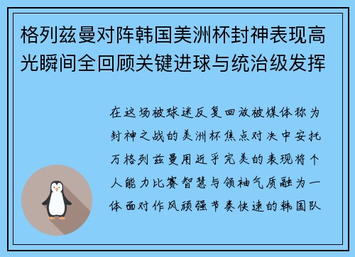 格列兹曼对阵韩国美洲杯封神表现高光瞬间全回顾关键进球与统治级发挥