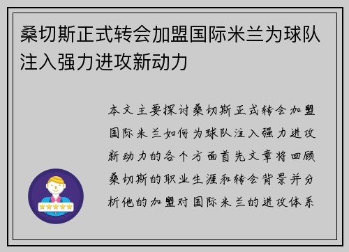 桑切斯正式转会加盟国际米兰为球队注入强力进攻新动力