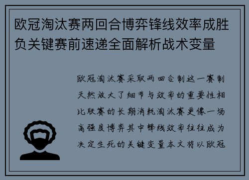欧冠淘汰赛两回合博弈锋线效率成胜负关键赛前速递全面解析战术变量 欧冠淘汰赛两回合博弈锋线效率成胜负关键赛前速递全面解析战术变量