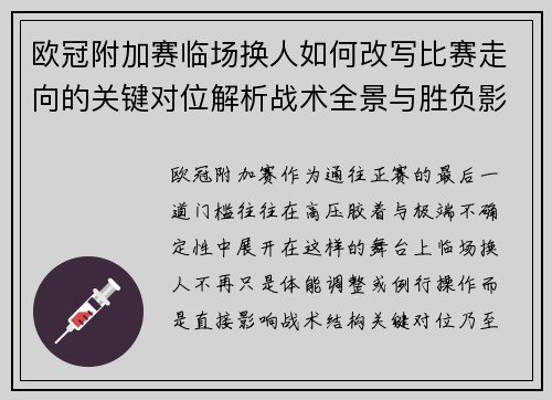 欧冠附加赛临场换人如何改写比赛走向的关键对位解析战术全景与胜负影响 欧冠附加赛临场换人如何改写比赛走向的关键对位解析战术全景与胜负影响