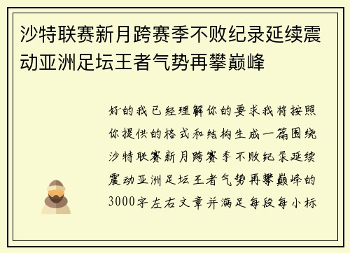 沙特联赛新月跨赛季不败纪录延续震动亚洲足坛王者气势再攀巅峰 沙特联赛新月跨赛季不败纪录延续震动亚洲足坛王者气势再攀巅峰