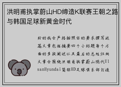 洪明甫执掌蔚山HD缔造K联赛王朝之路与韩国足球新黄金时代 洪明甫执掌蔚山HD缔造K联赛王朝之路与韩国足球新黄金时代