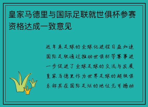 皇家马德里与国际足联就世俱杯参赛资格达成一致意见