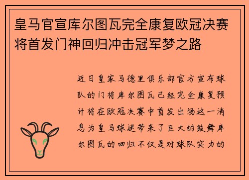皇马官宣库尔图瓦完全康复欧冠决赛将首发门神回归冲击冠军梦之路