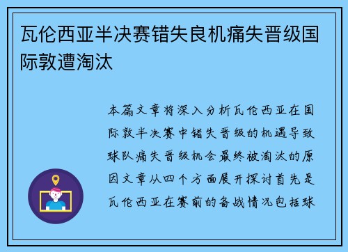 瓦伦西亚半决赛错失良机痛失晋级国际敦遭淘汰