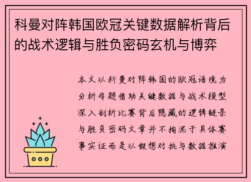 科曼对阵韩国欧冠关键数据解析背后的战术逻辑与胜负密码玄机与博弈