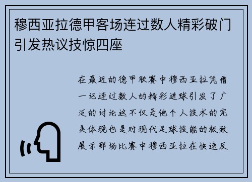 穆西亚拉德甲客场连过数人精彩破门引发热议技惊四座