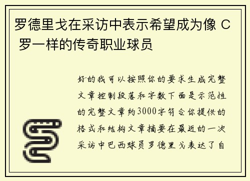 罗德里戈在采访中表示希望成为像 C 罗一样的传奇职业球员 罗德里戈在采访中表示希望成为像 C 罗一样的传奇职业球员