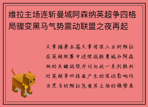 维拉主场连斩曼城阿森纳英超争四格局骤变黑马气势震动联盟之夜再起 维拉主场连斩曼城阿森纳英超争四格局骤变黑马气势震动联盟之夜再起