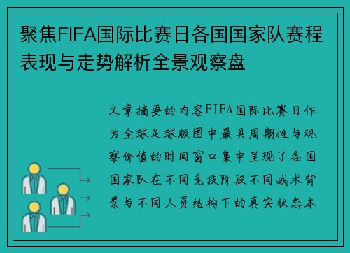聚焦FIFA国际比赛日各国国家队赛程表现与走势解析全景观察盘