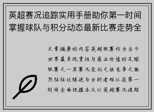 英超赛况追踪实用手册助你第一时间掌握球队与积分动态最新比赛走势全解读 英超赛况追踪实用手册助你第一时间掌握球队与积分动态最新比赛走势全解读