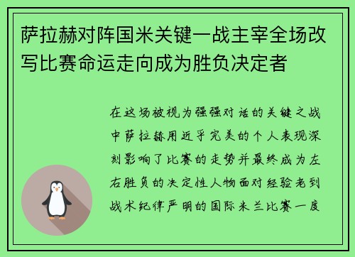 萨拉赫对阵国米关键一战主宰全场改写比赛命运走向成为胜负决定者