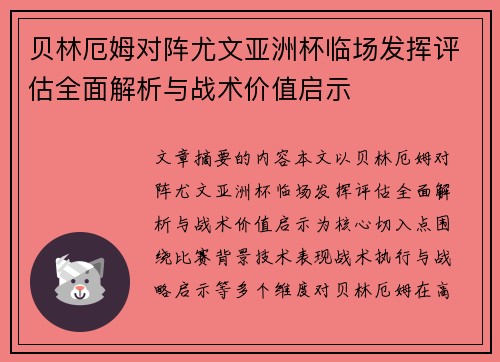 贝林厄姆对阵尤文亚洲杯临场发挥评估全面解析与战术价值启示