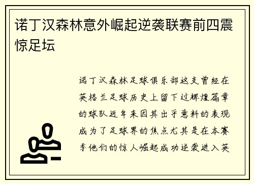 诺丁汉森林意外崛起逆袭联赛前四震惊足坛
