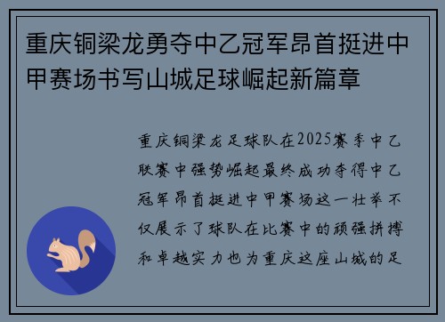 重庆铜梁龙勇夺中乙冠军昂首挺进中甲赛场书写山城足球崛起新篇章
