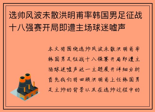 选帅风波未散洪明甫率韩国男足征战十八强赛开局即遭主场球迷嘘声