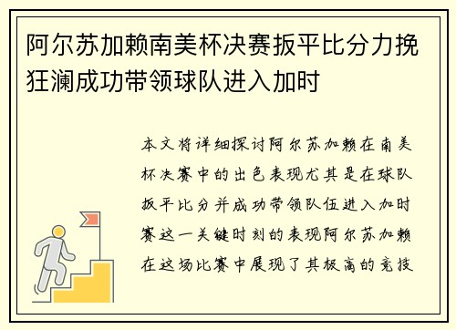 阿尔苏加赖南美杯决赛扳平比分力挽狂澜成功带领球队进入加时 阿尔苏加赖南美杯决赛扳平比分力挽狂澜成功带领球队进入加时