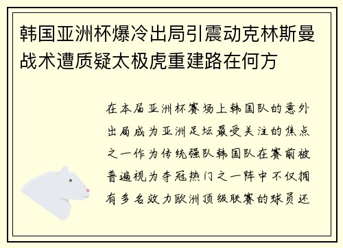 韩国亚洲杯爆冷出局引震动克林斯曼战术遭质疑太极虎重建路在何方