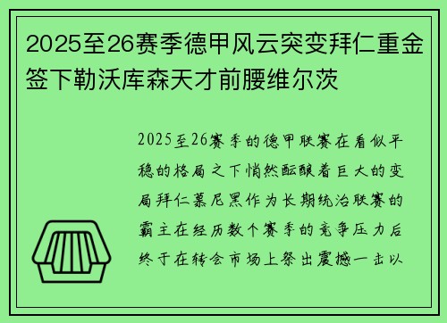 2025至26赛季德甲风云突变拜仁重金签下勒沃库森天才前腰维尔茨