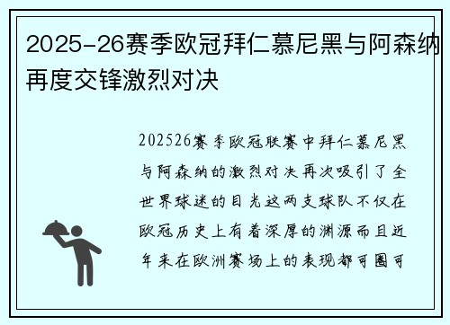 2025-26赛季欧冠拜仁慕尼黑与阿森纳再度交锋激烈对决 2025-26赛季欧冠拜仁慕尼黑与阿森纳再度交锋激烈对决