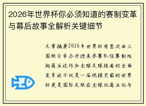 2026年世界杯你必须知道的赛制变革与幕后故事全解析关键细节