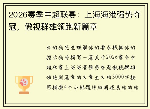 2026赛季中超联赛：上海海港强势夺冠，傲视群雄领跑新篇章