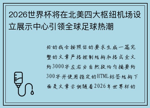 2026世界杯将在北美四大枢纽机场设立展示中心引领全球足球热潮 2026世界杯将在北美四大枢纽机场设立展示中心引领全球足球热潮
