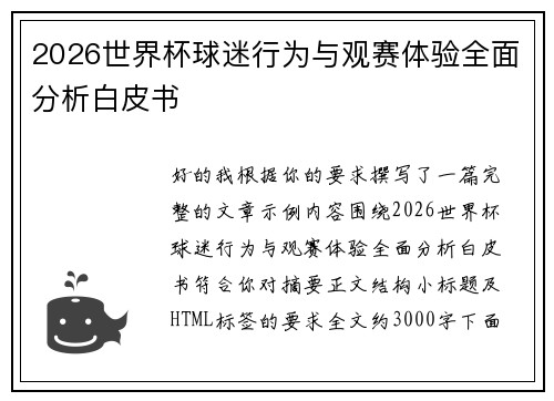 2026世界杯球迷行为与观赛体验全面分析白皮书 2026世界杯球迷行为与观赛体验全面分析白皮书