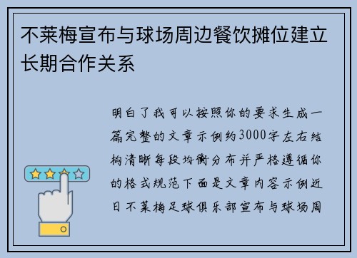 不莱梅宣布与球场周边餐饮摊位建立长期合作关系