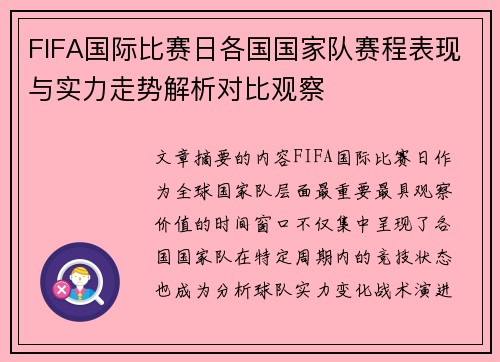 FIFA国际比赛日各国国家队赛程表现与实力走势解析对比观察