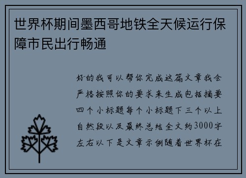 世界杯期间墨西哥地铁全天候运行保障市民出行畅通 世界杯期间墨西哥地铁全天候运行保障市民出行畅通