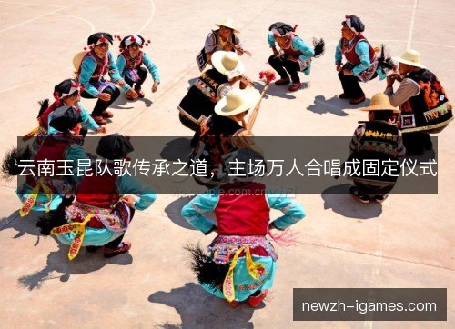 云南玉昆队歌传承之道，主场万人合唱成固定仪式