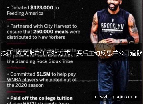 杰西·欧文斯责任承担方式,赛后主动反思并公开道歉 杰西·欧文斯责任承担方式,赛后主动反思并公开道歉
