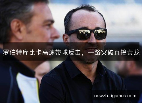罗伯特库比卡高速带球反击，一路突破直捣黄龙